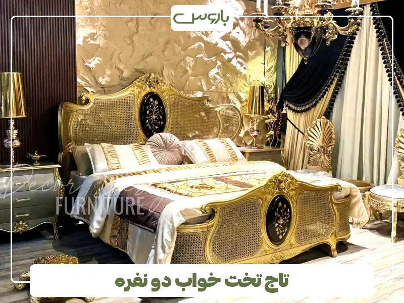 تاج تخت خواب دو نفره
