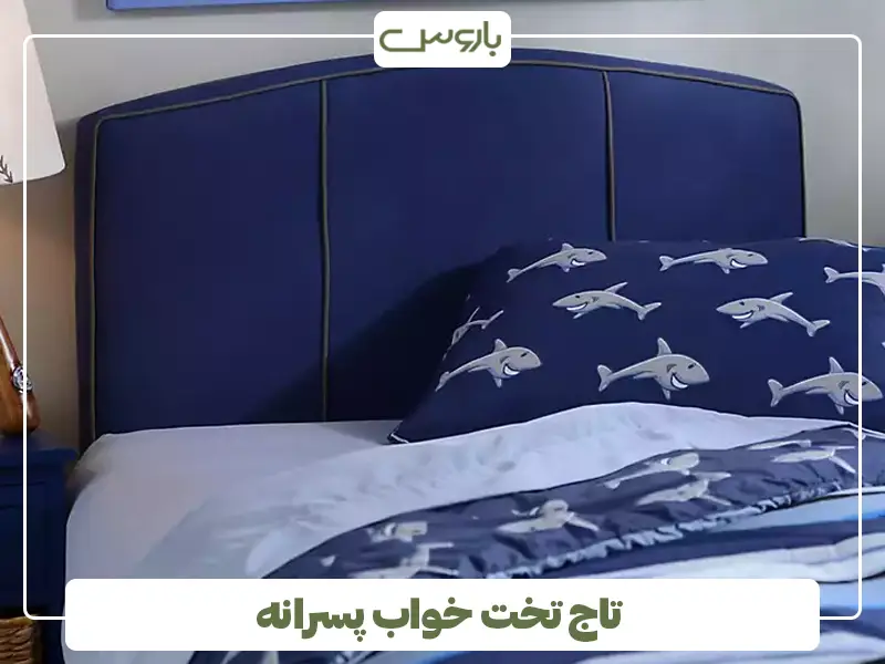 تاج تخت خواب پسرانه