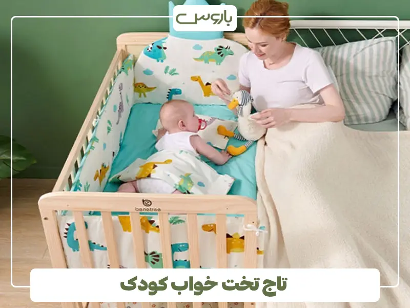 تاج تخت خواب کودک