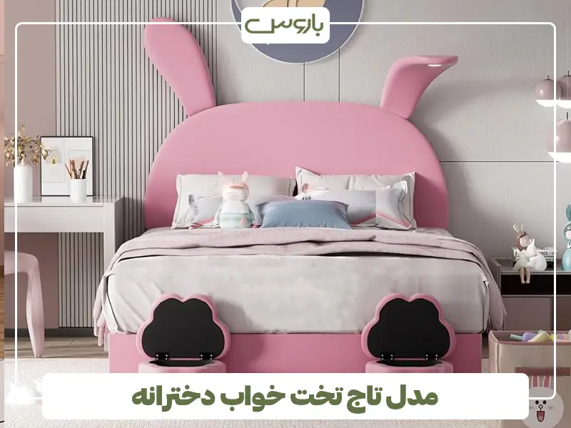 تاج تخت دخترانه