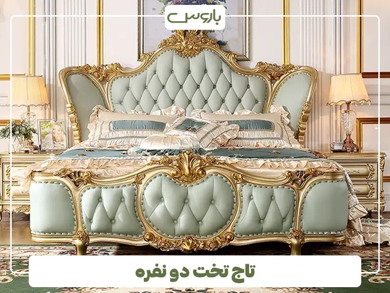 تاج تخت دو نفره