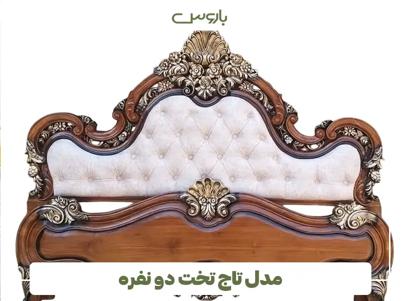 تاج تخت دونفره