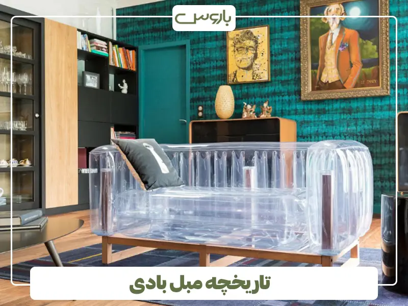 تاریخچه مبل بادی