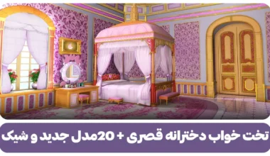 تخت خواب دخترانه قصری + 20مدل جدید و شیک