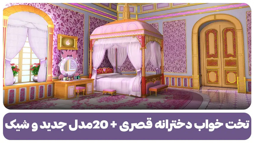 تخت خواب دخترانه قصری + 20مدل جدید و شیک