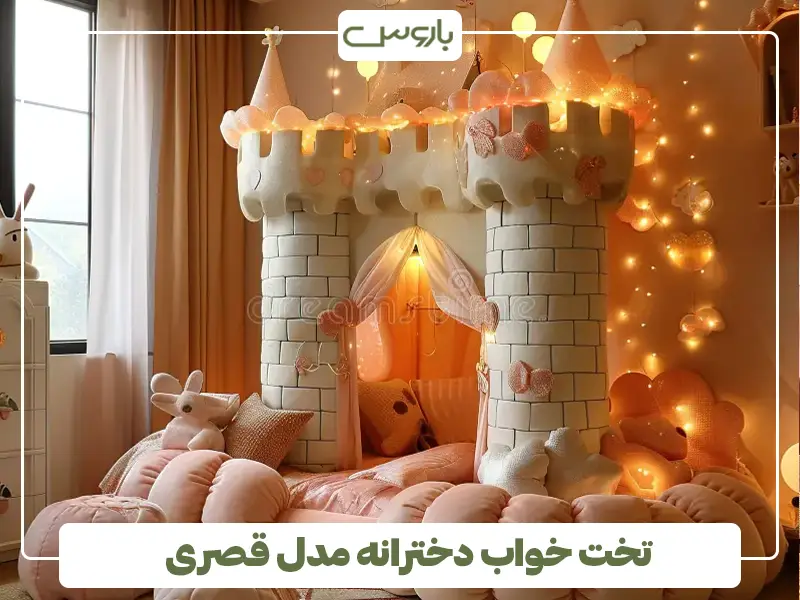 تخت خواب دخترانه مدل قصری