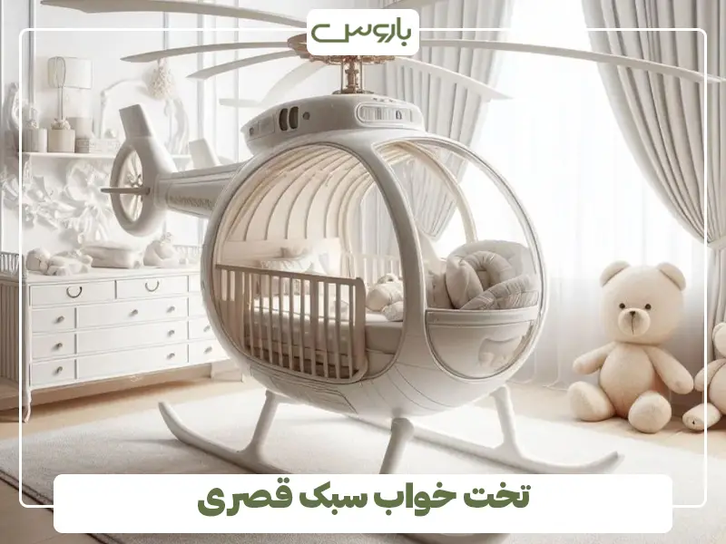 تخت خواب سبک قصری