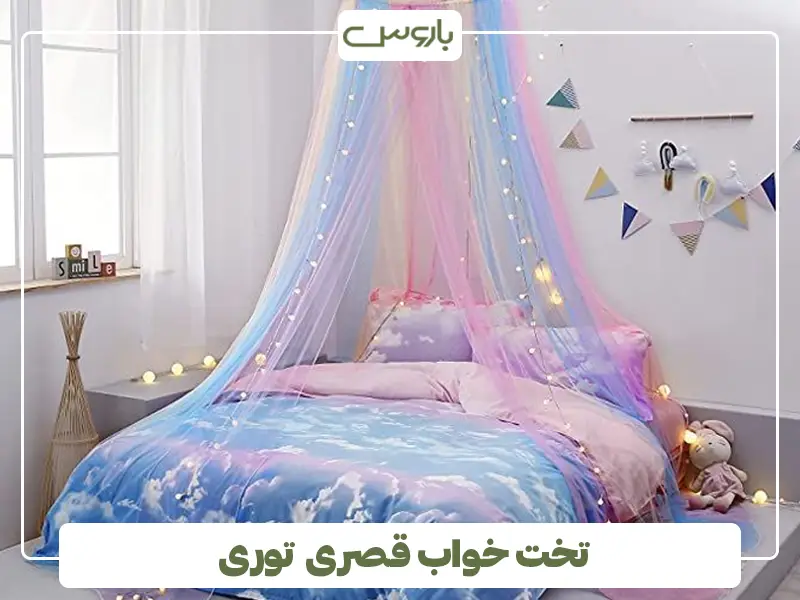 تخت خواب قصری دخترانه توری