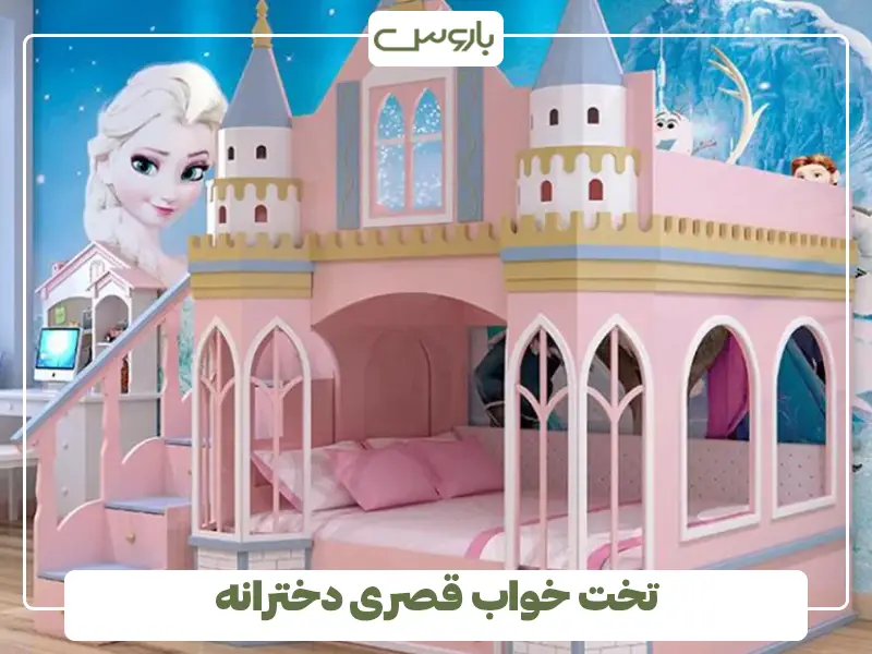 تخت خواب قصری دخترانه