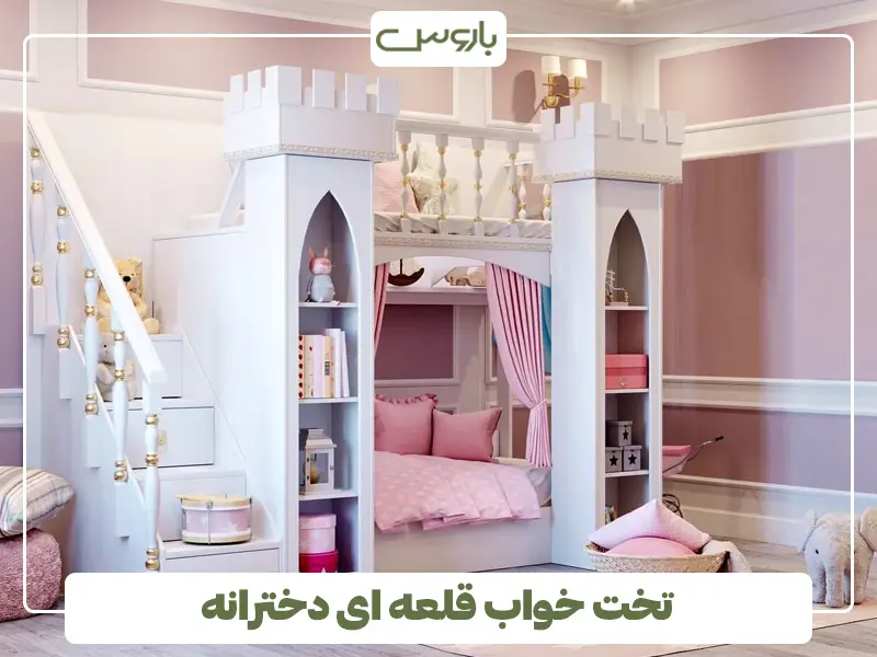 تخت خواب قلعه ای دخترانه