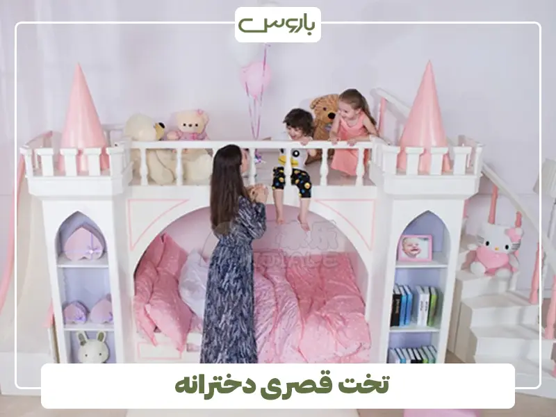 تخت قصری دخترانه
