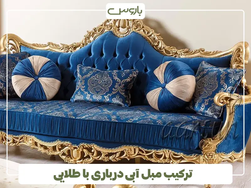 ترکیب رنگ مبل آبی با طلایی