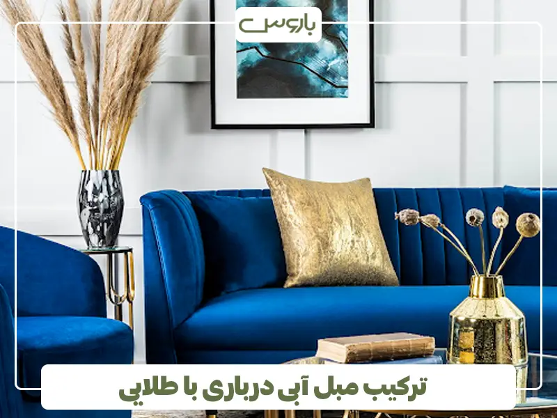 ترکیب مبل آبی درباری با طلایی
