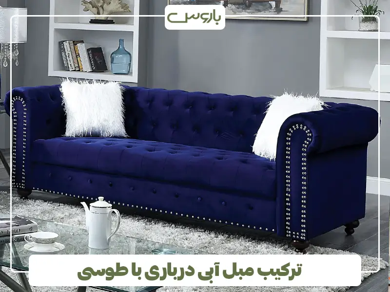  ترکیب مبل آبی درباری با طوسی
