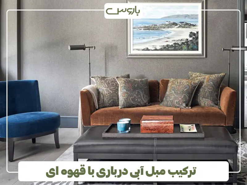 ترکیب مبل آبی درباری با قهوه ای