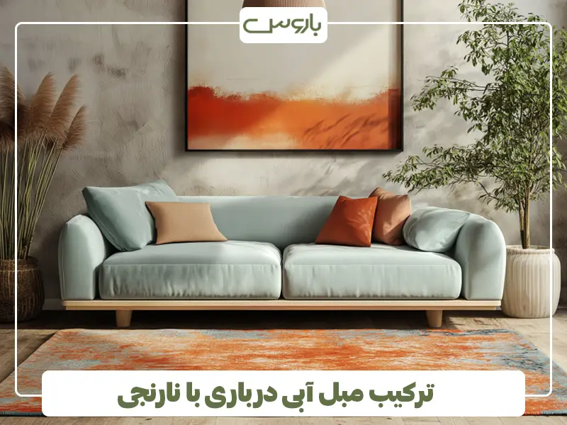  ترکیب مبل آبی درباری با نارنجی