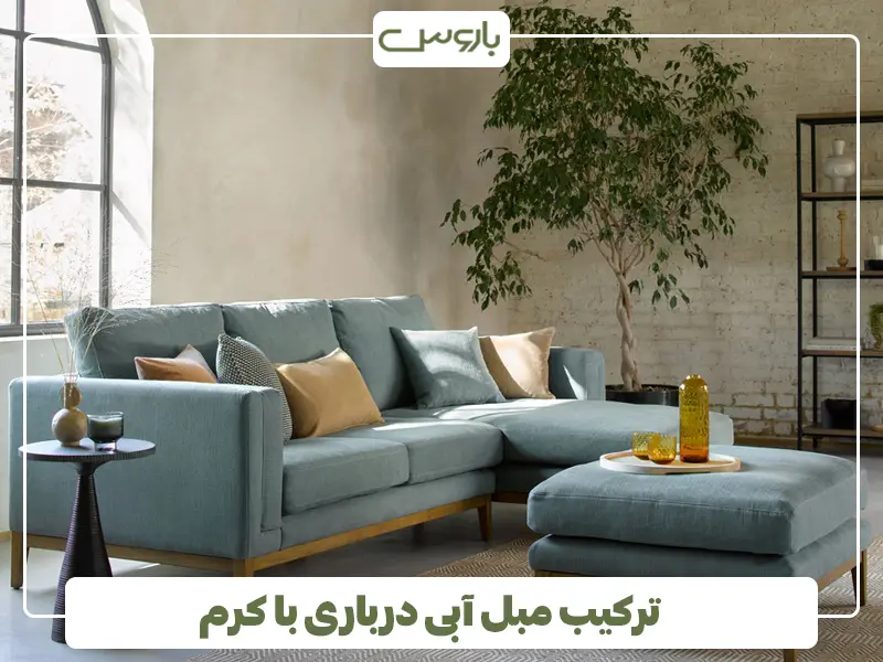  ترکیب مبل آبی درباری با کرم