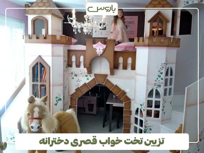 تزیین تخت خواب قصری دخترانه