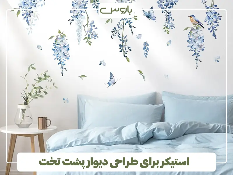 تزیین دیوار پشت تخت با استیکر