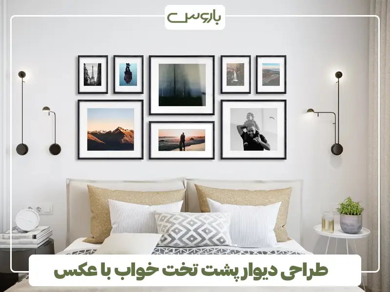 تزیین دیوار پشت تخت خواب با عکس
