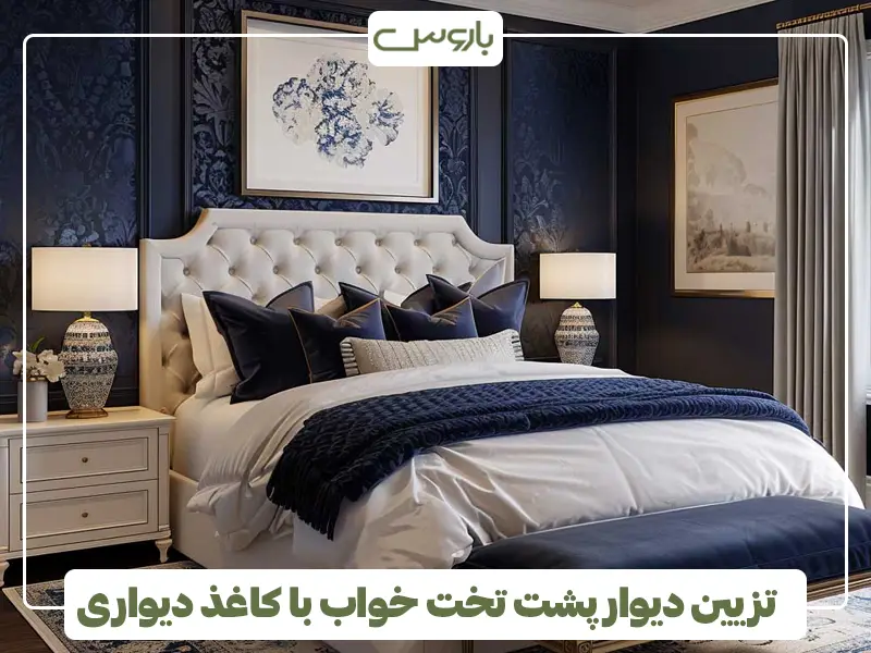 تزیین دیوار پشت تخت خواب با کاغذ دیواری