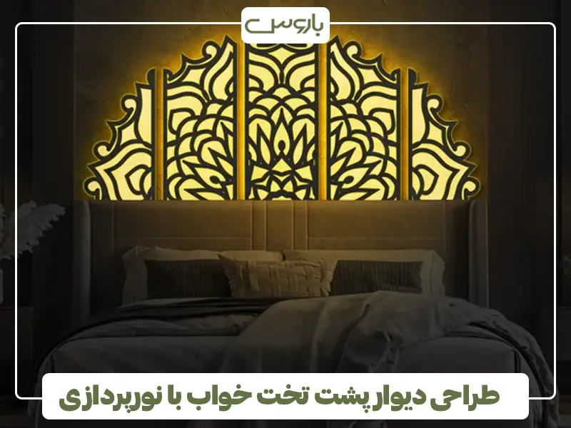 تزیین دیوار پشت تختخواب با نورپردازی