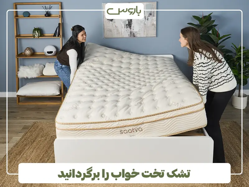 تشک تخت خواب را برگردانید
