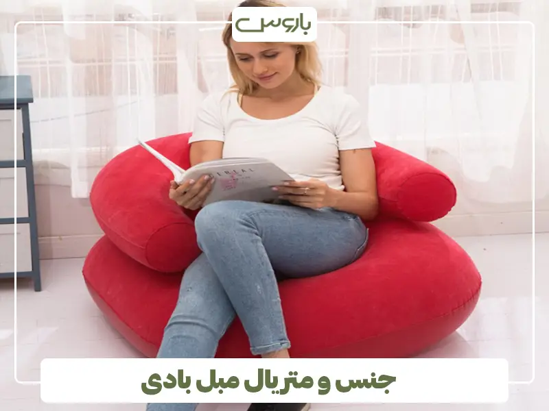 جنس و متریال مبل بادی