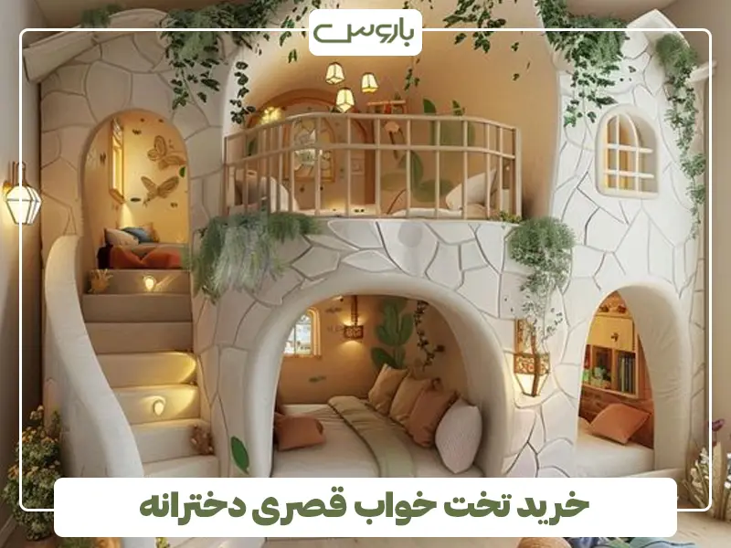 خرید تخت خواب قصری دخترانه