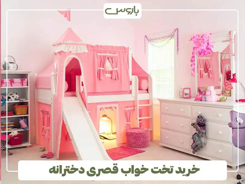 خرید تخت خواب قصری دخترانه