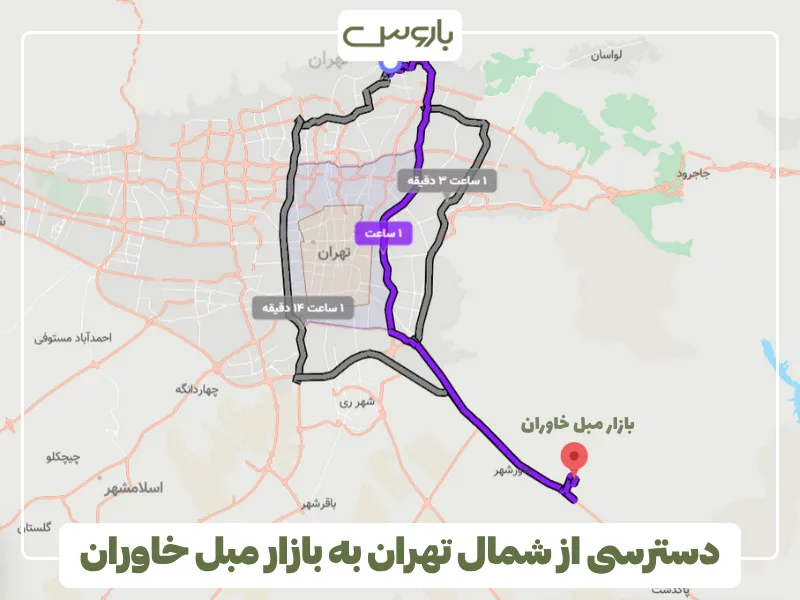 دسترسی از شمال تهران به بازار مبل خاوران