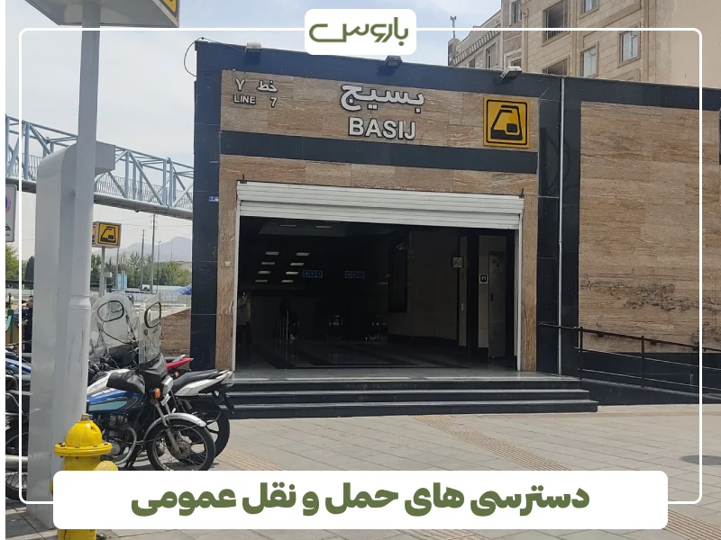 دسترسی های حمل و نقل عمومی