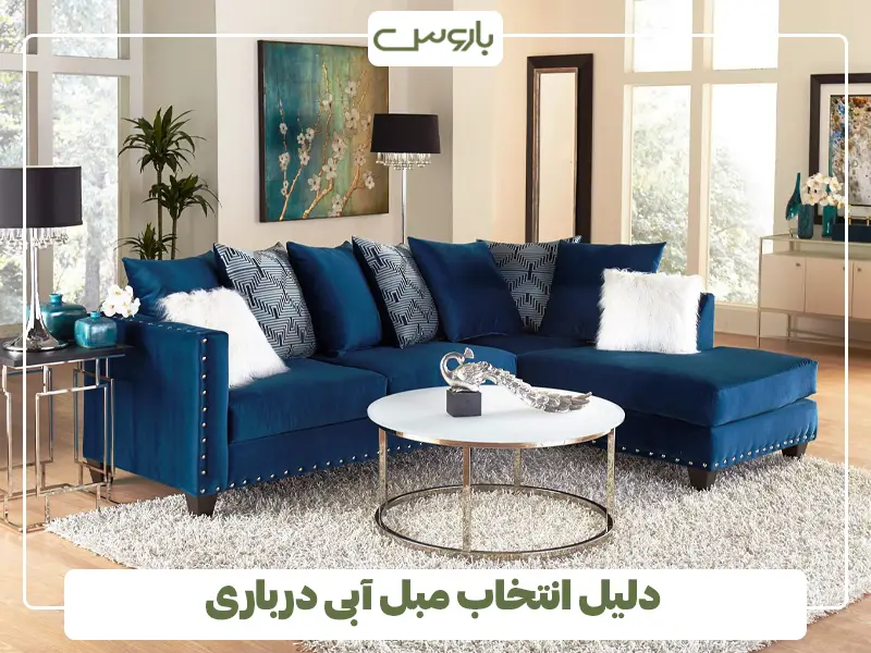  دلیل انتخاب مبل آبی درباری