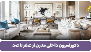 دکوراسیون داخلی مدرن از صفر تا صد