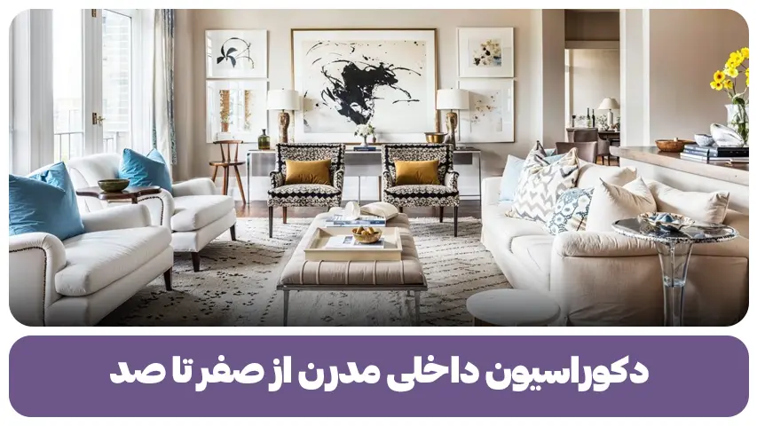دکوراسیون داخلی مدرن از صفر تا صد