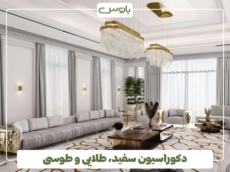 دکوراسیون سفید طلایی طوسی (1)