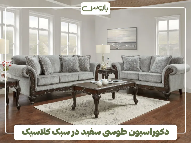 دکوراسیون طوسی سفید در سبک کلاسیک