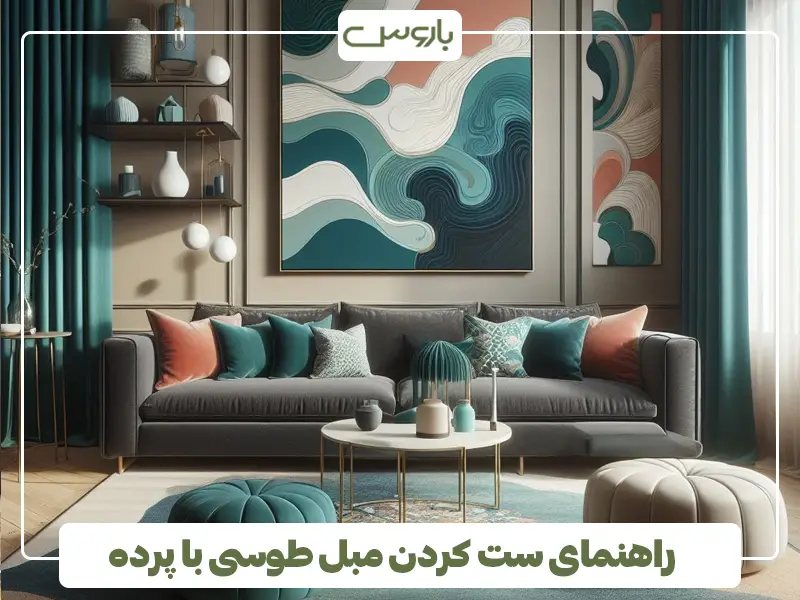 راهنمای ست کردن مبل طوسی با پرده