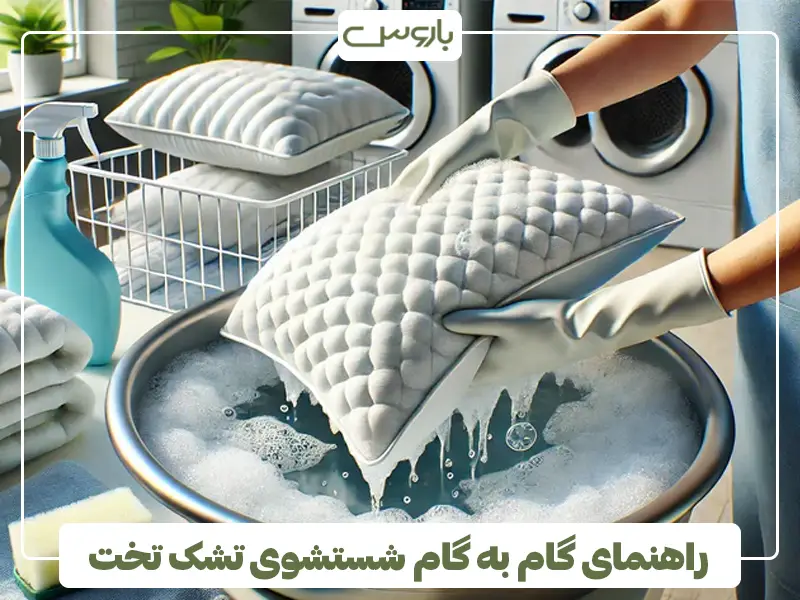 راهنمای گام به گام شستشوی تشک تخت