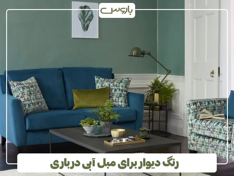 رنگ دیوار برای مبل آبی درباری