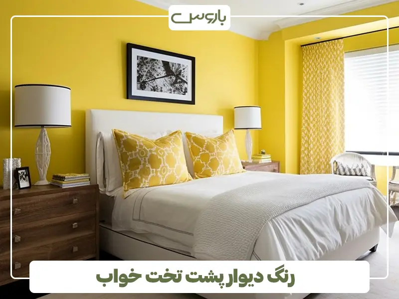 رنگ دیوار پشت تخت خواب