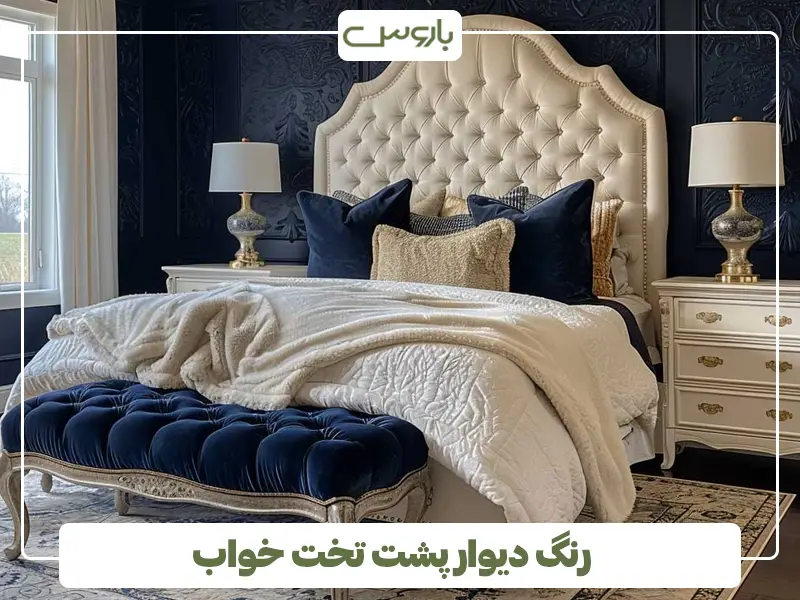 رنگ دیوار پشت تخت خواب