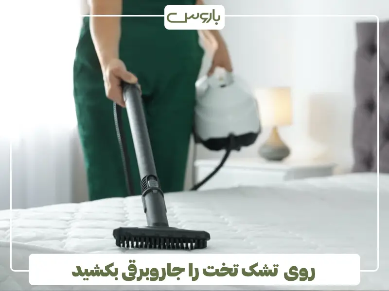 روی تشک تخت را جاروبرقی بکشید