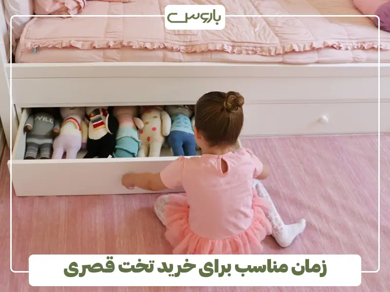 زمان مناسب برای خرید تخت قصری