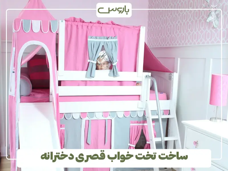 ساخت تخت خواب قصری دخترانه