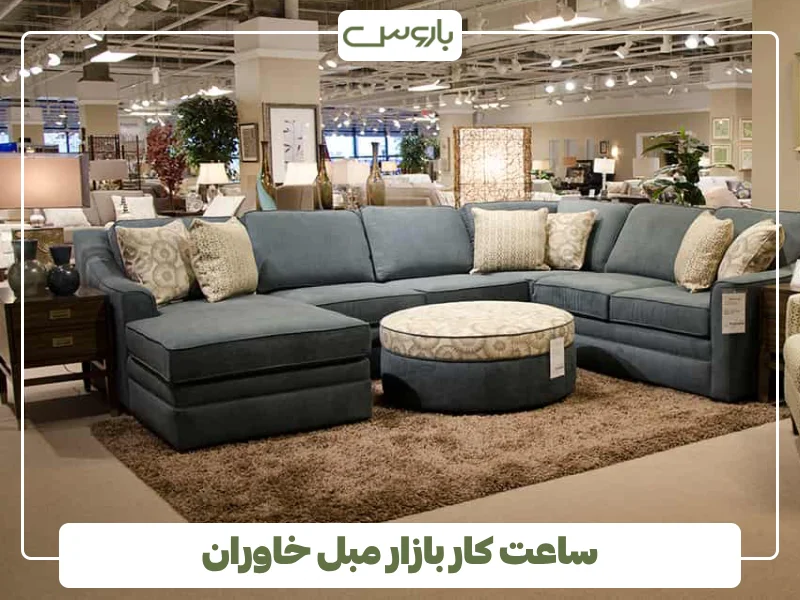 ساعت کار بازار مبل خاوران