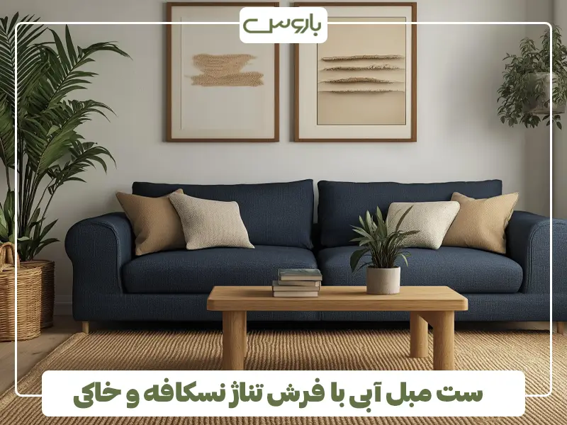 ست مبل آبی با فرش تناژ نسکافه و خاکی