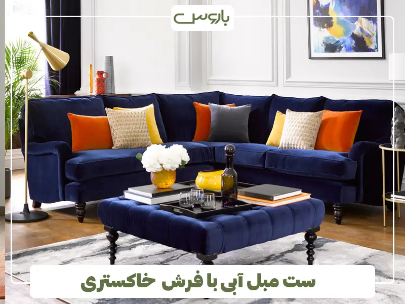 ست مبل آبی با فرش خاکستری