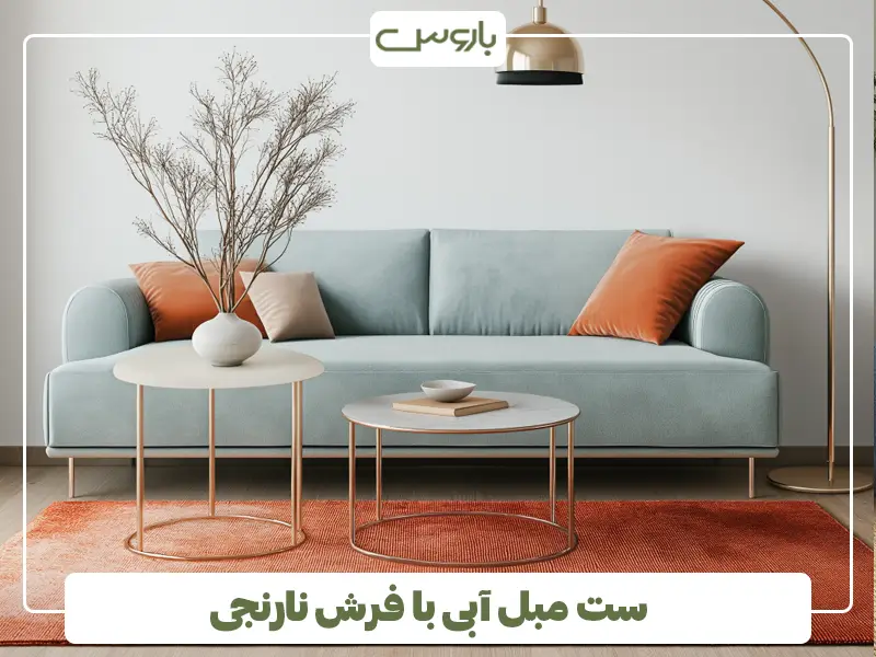 ست مبل آبی با فرش نارنجی
