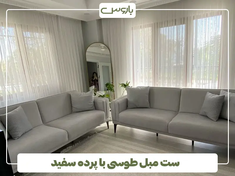 ست مبل طوسی با پرده سفید
